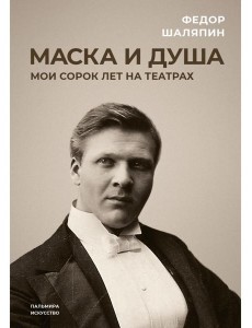 Маска и душа: Мои сорок лет на театрах Маска и душа: Мои сорок лет на театрах