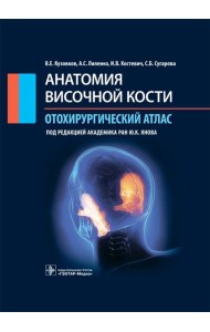 Анатомия височной кости. Отохирургический атлас. Атлас для врачей