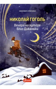 Вечера на хуторе близ Диканьки