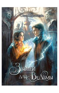 Злодей для ведьмы