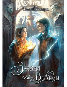Злодей для ведьмы Злодей для ведьмы