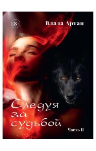 Следуя за судьбой. Ч. 2