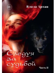 Следуя за судьбой. Ч. 2