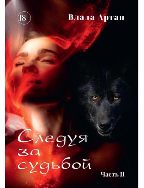 Следуя за судьбой. Ч. 2