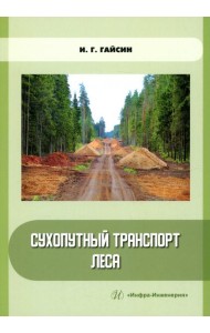 Сухопутный транспорт леса: Учебное пособие