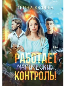 Работает магический контроль!