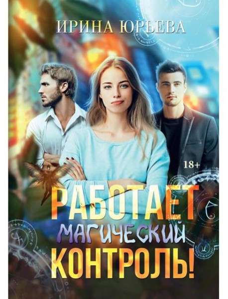 Работает магический контроль!