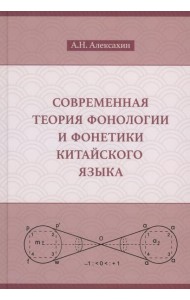 Современная теория фонологии и фонетики китайского языка. Сборник теоретических статей