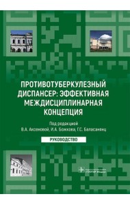 Противотуберкулезный диспансер: эффективная междисциплинарная концепция: руководство