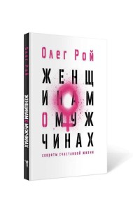 Женщинам о мужчинах