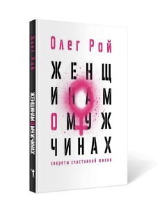 Женщинам о мужчинах