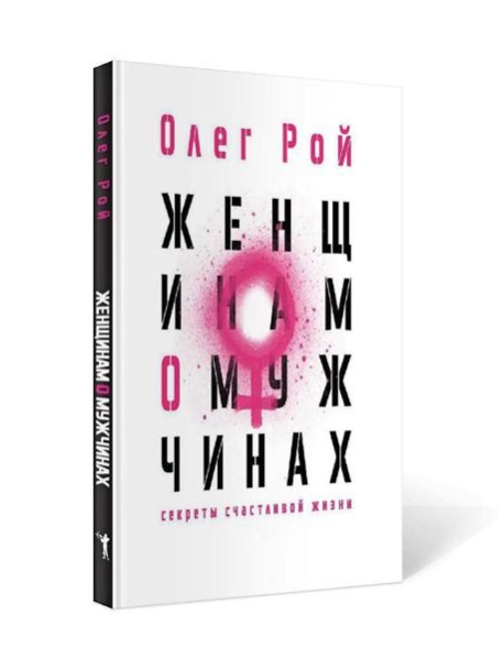 Женщинам о мужчинах