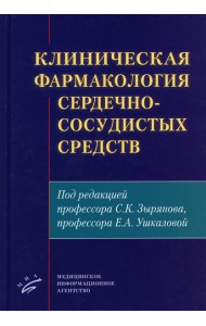 Клиническая фармакология сердечно-сосудистых средств