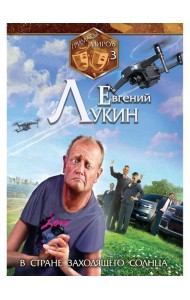 Гримасы миров. В стране заходящего солнца