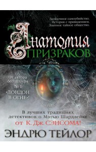 Анатомия призраков: роман