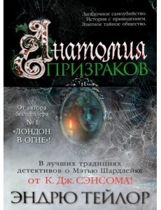 Анатомия призраков: роман