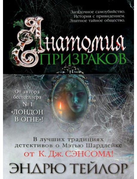 Анатомия призраков: роман