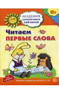 Академия солнечных зайчиков. Читаем первые слова. Развивающие задания и игра для детей 6-7 лет.