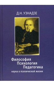 Философия. Психология. Педагогика: Наука о психической жизни