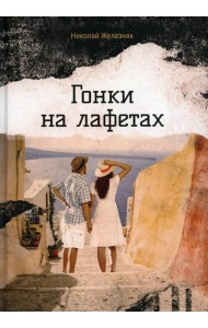 Гонки на лафетах