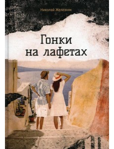 Гонки на лафетах