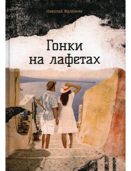 Гонки на лафетах