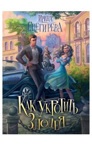 Как укротить злодея