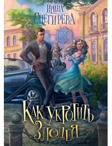 Как укротить злодея Как укротить злодея