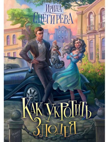 Как укротить злодея