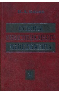 Основы инвестиционного менеджмента (комплект) в 2-х т. Т. 2. 3-е изд., стер...
