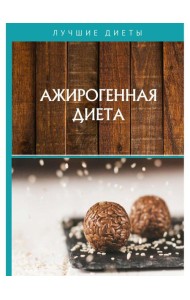 Ажирогенная диета