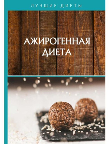 Ажирогенная диета