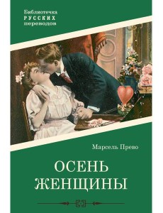 Осень женщины: роман