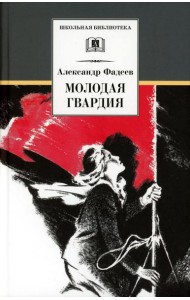 Молодая гвардия: роман