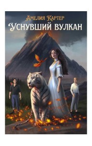 Уснувший вулкан