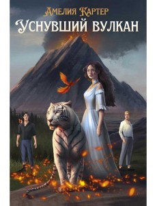 Уснувший вулкан