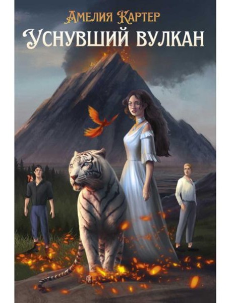 Уснувший вулкан