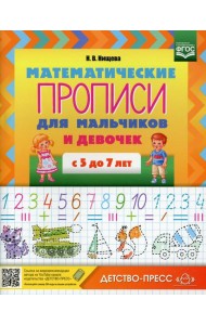Прописи Математические для мальчиков и девочек с 5 до 7 лет