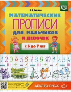 Прописи Математические для мальчиков и девочек с 5 до 7 лет Прописи Математические для мальчиков и девочек с 5 до 7 лет
