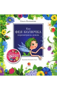 Как фея Колючка перехитрила дождь: рассказы