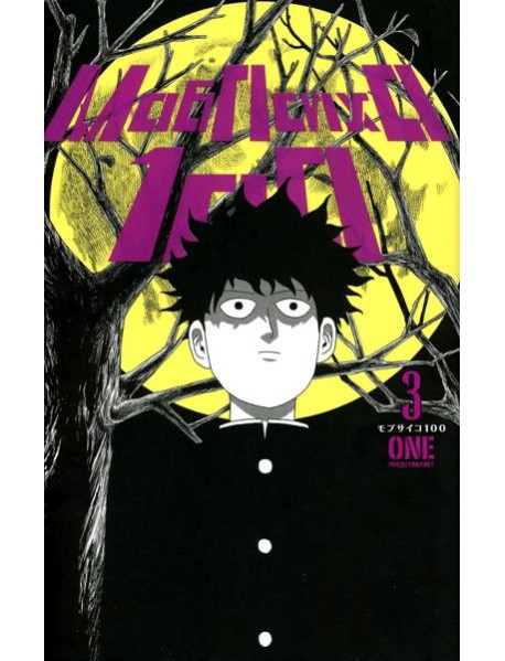 Моб Психо 100. Т. 3. Кн. 5-6: манга