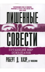 Лишенные совести. Пугающий мир психопатов