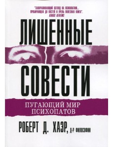 Лишенные совести. Пугающий мир психопатов Лишенные совести. Пугающий мир психопатов