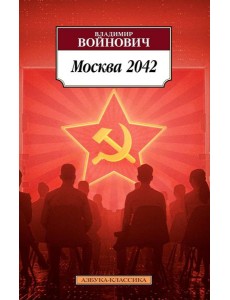 Москва 2042: роман Москва 2042: роман