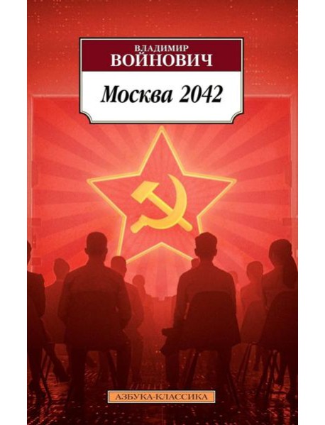 Москва 2042: роман