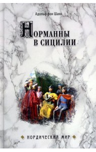 Норманны в Сицилии