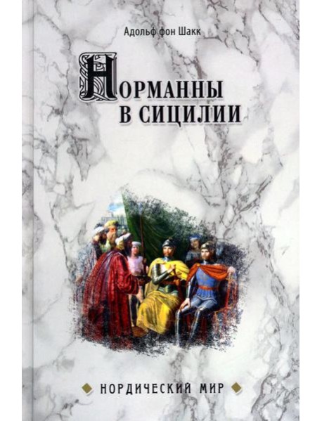 Норманны в Сицилии