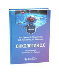 Онкология 2.0: Учебник