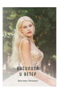Василиса и Ветер