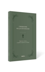 Церковь в эпоху смутного времени на Руси